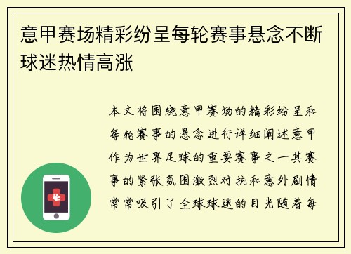 意甲赛场精彩纷呈每轮赛事悬念不断球迷热情高涨