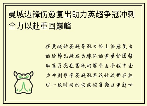 曼城边锋伤愈复出助力英超争冠冲刺全力以赴重回巅峰