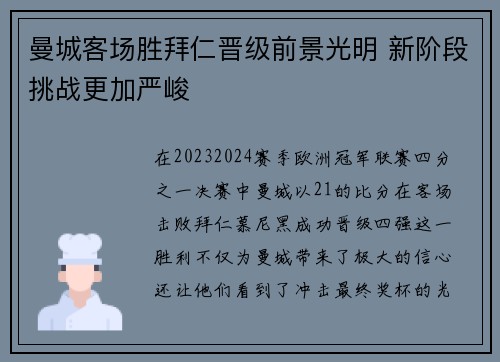 曼城客场胜拜仁晋级前景光明 新阶段挑战更加严峻