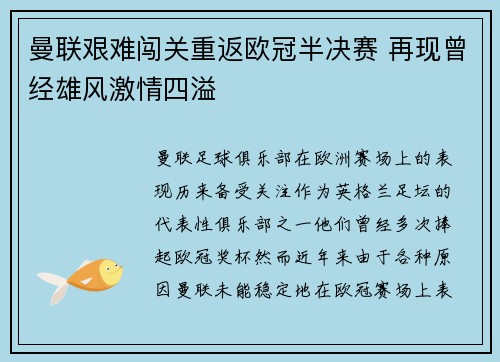 曼联艰难闯关重返欧冠半决赛 再现曾经雄风激情四溢