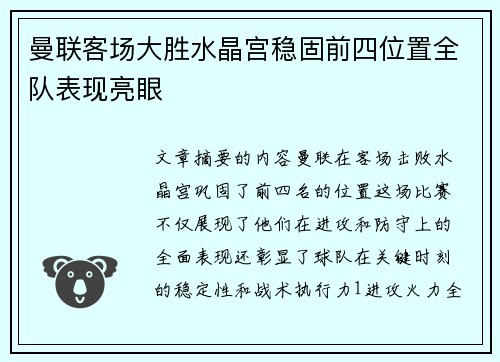 曼联客场大胜水晶宫稳固前四位置全队表现亮眼