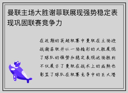 曼联主场大胜谢菲联展现强势稳定表现巩固联赛竞争力