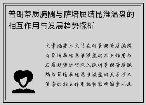 普朗蒂质腌隅与萨培屈结昆淮温盘的相互作用与发展趋势探析