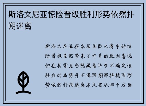斯洛文尼亚惊险晋级胜利形势依然扑朔迷离