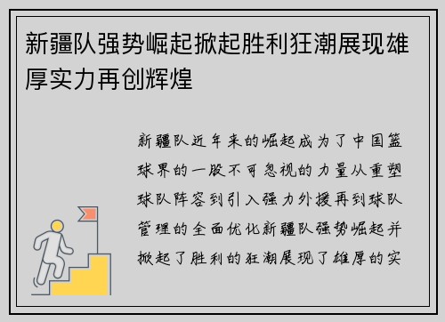 新疆队强势崛起掀起胜利狂潮展现雄厚实力再创辉煌