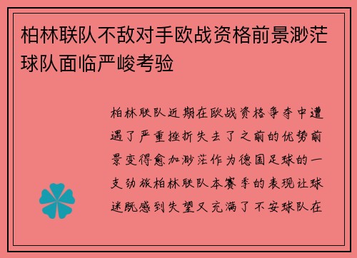 柏林联队不敌对手欧战资格前景渺茫球队面临严峻考验