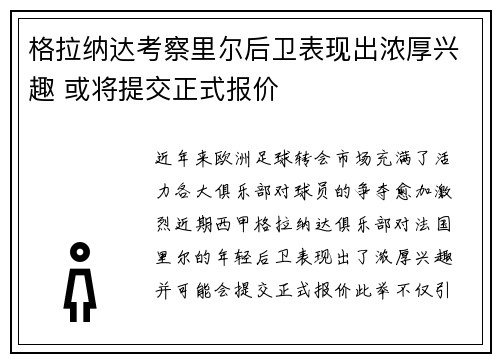 格拉纳达考察里尔后卫表现出浓厚兴趣 或将提交正式报价