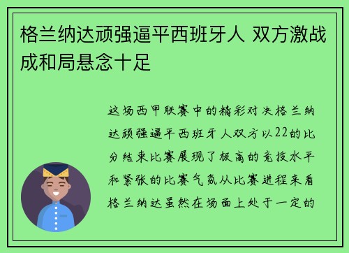 格兰纳达顽强逼平西班牙人 双方激战成和局悬念十足