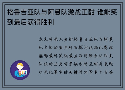 格鲁吉亚队与阿曼队激战正酣 谁能笑到最后获得胜利