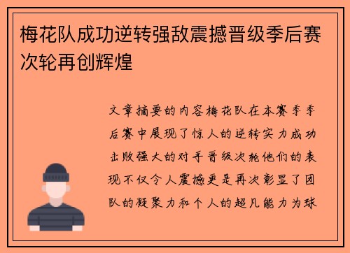 梅花队成功逆转强敌震撼晋级季后赛次轮再创辉煌