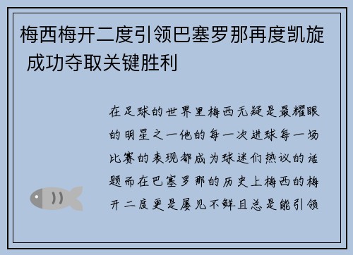 梅西梅开二度引领巴塞罗那再度凯旋 成功夺取关键胜利