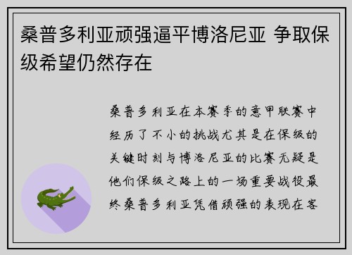 桑普多利亚顽强逼平博洛尼亚 争取保级希望仍然存在