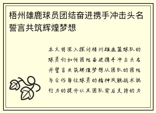 梧州雄鹿球员团结奋进携手冲击头名誓言共筑辉煌梦想