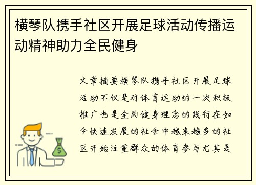 横琴队携手社区开展足球活动传播运动精神助力全民健身