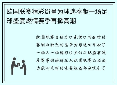 欧国联赛精彩纷呈为球迷奉献一场足球盛宴燃情赛季再掀高潮