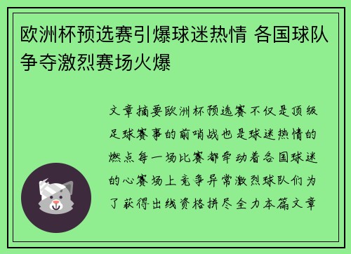 欧洲杯预选赛引爆球迷热情 各国球队争夺激烈赛场火爆