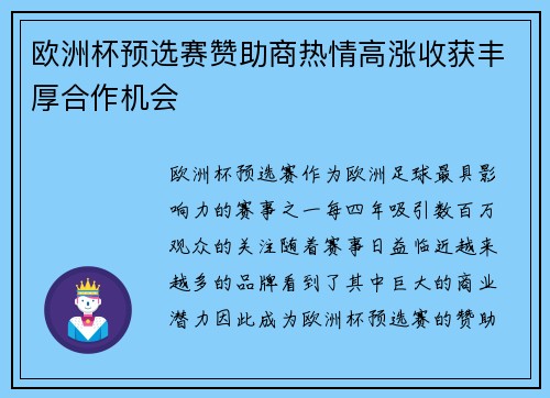 欧洲杯预选赛赞助商热情高涨收获丰厚合作机会
