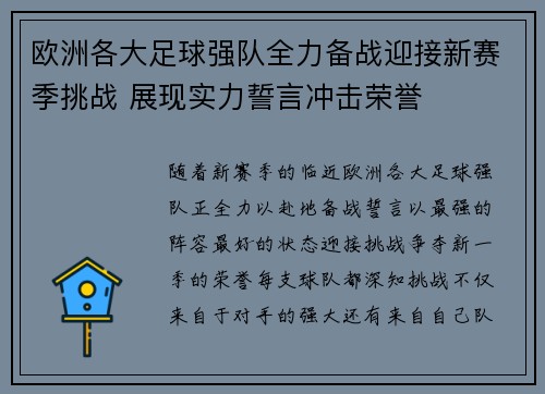 欧洲各大足球强队全力备战迎接新赛季挑战 展现实力誓言冲击荣誉