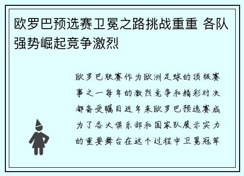 欧罗巴预选赛卫冕之路挑战重重 各队强势崛起竞争激烈