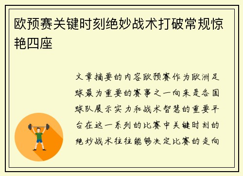 欧预赛关键时刻绝妙战术打破常规惊艳四座
