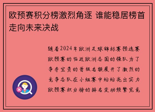 欧预赛积分榜激烈角逐 谁能稳居榜首走向未来决战