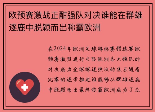 欧预赛激战正酣强队对决谁能在群雄逐鹿中脱颖而出称霸欧洲