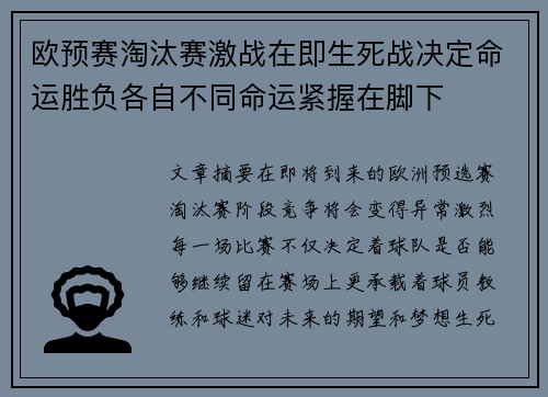 欧预赛淘汰赛激战在即生死战决定命运胜负各自不同命运紧握在脚下