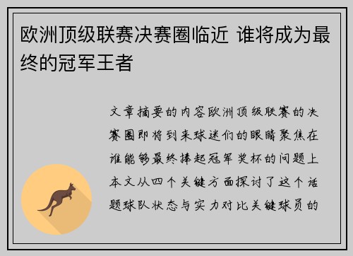 欧洲顶级联赛决赛圈临近 谁将成为最终的冠军王者