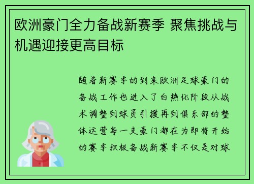欧洲豪门全力备战新赛季 聚焦挑战与机遇迎接更高目标