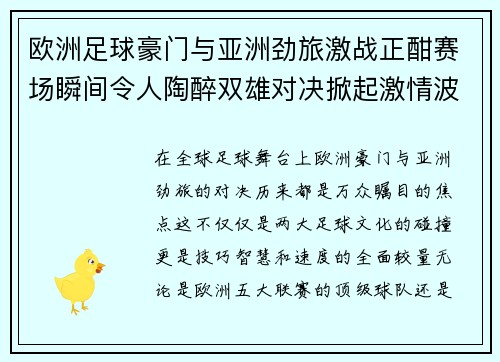 欧洲足球豪门与亚洲劲旅激战正酣赛场瞬间令人陶醉双雄对决掀起激情波澜