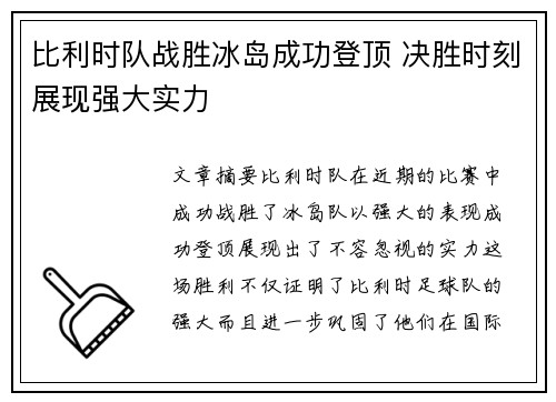 比利时队战胜冰岛成功登顶 决胜时刻展现强大实力