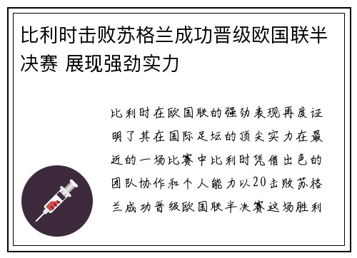 比利时击败苏格兰成功晋级欧国联半决赛 展现强劲实力