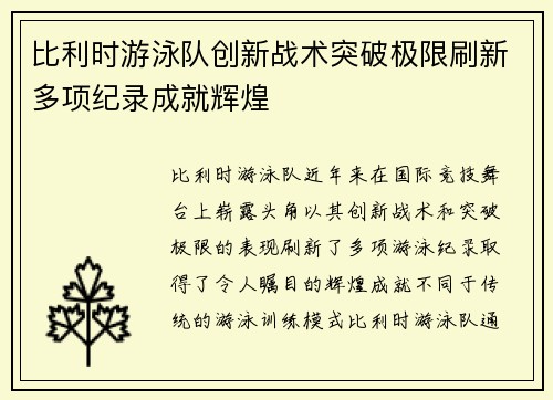 比利时游泳队创新战术突破极限刷新多项纪录成就辉煌