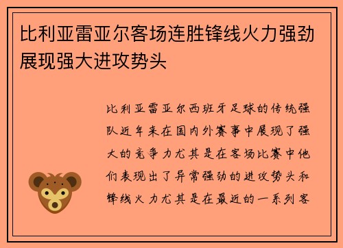 比利亚雷亚尔客场连胜锋线火力强劲展现强大进攻势头