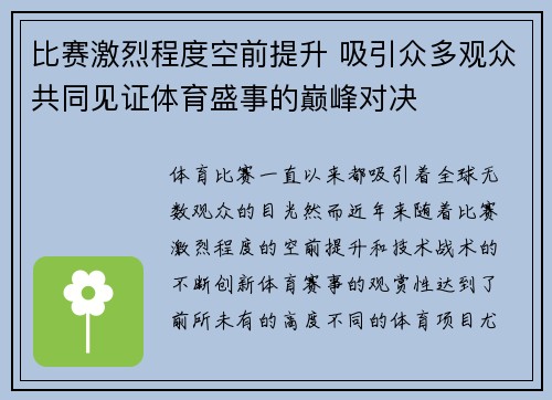 比赛激烈程度空前提升 吸引众多观众共同见证体育盛事的巅峰对决