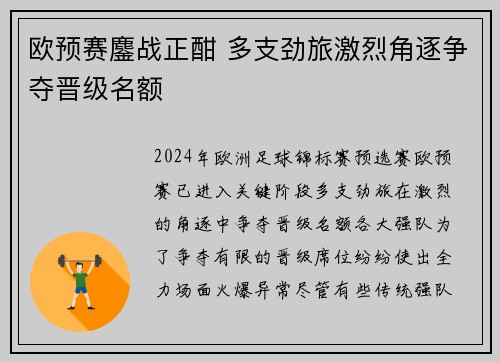 欧预赛鏖战正酣 多支劲旅激烈角逐争夺晋级名额
