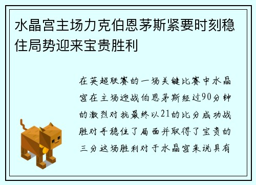 水晶宫主场力克伯恩茅斯紧要时刻稳住局势迎来宝贵胜利