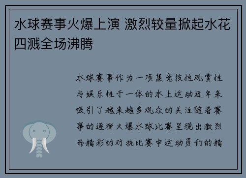 水球赛事火爆上演 激烈较量掀起水花四溅全场沸腾