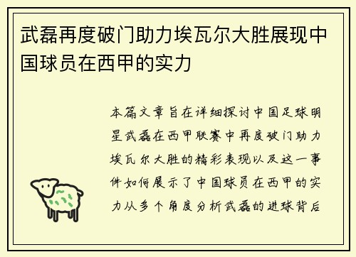 武磊再度破门助力埃瓦尔大胜展现中国球员在西甲的实力
