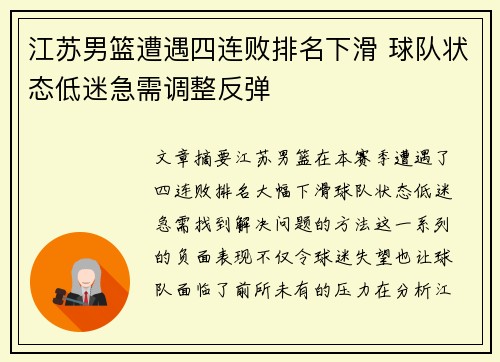 江苏男篮遭遇四连败排名下滑 球队状态低迷急需调整反弹