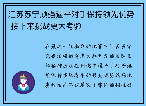 江苏苏宁顽强逼平对手保持领先优势 接下来挑战更大考验