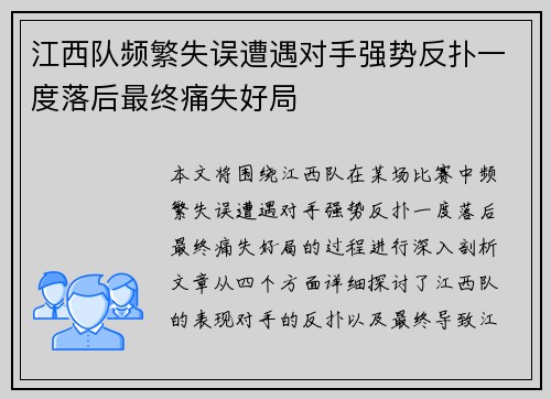 江西队频繁失误遭遇对手强势反扑一度落后最终痛失好局