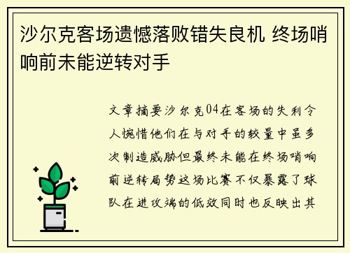 沙尔克客场遗憾落败错失良机 终场哨响前未能逆转对手