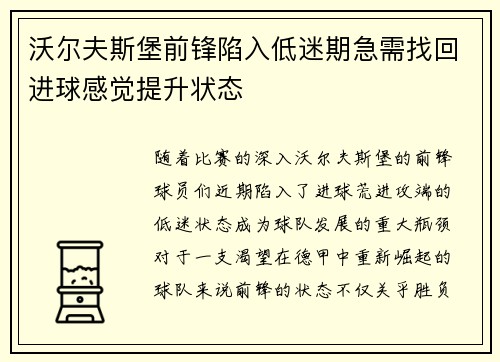 沃尔夫斯堡前锋陷入低迷期急需找回进球感觉提升状态
