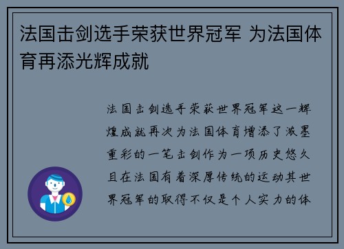 法国击剑选手荣获世界冠军 为法国体育再添光辉成就