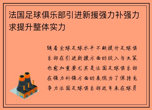 法国足球俱乐部引进新援强力补强力求提升整体实力