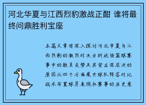 河北华夏与江西烈豹激战正酣 谁将最终问鼎胜利宝座