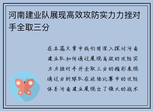 河南建业队展现高效攻防实力力挫对手全取三分