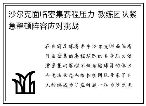 沙尔克面临密集赛程压力 教练团队紧急整顿阵容应对挑战