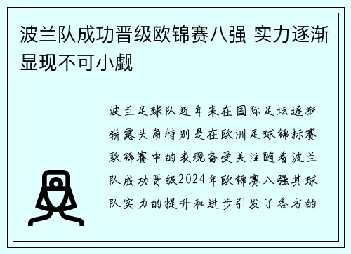 波兰队成功晋级欧锦赛八强 实力逐渐显现不可小觑